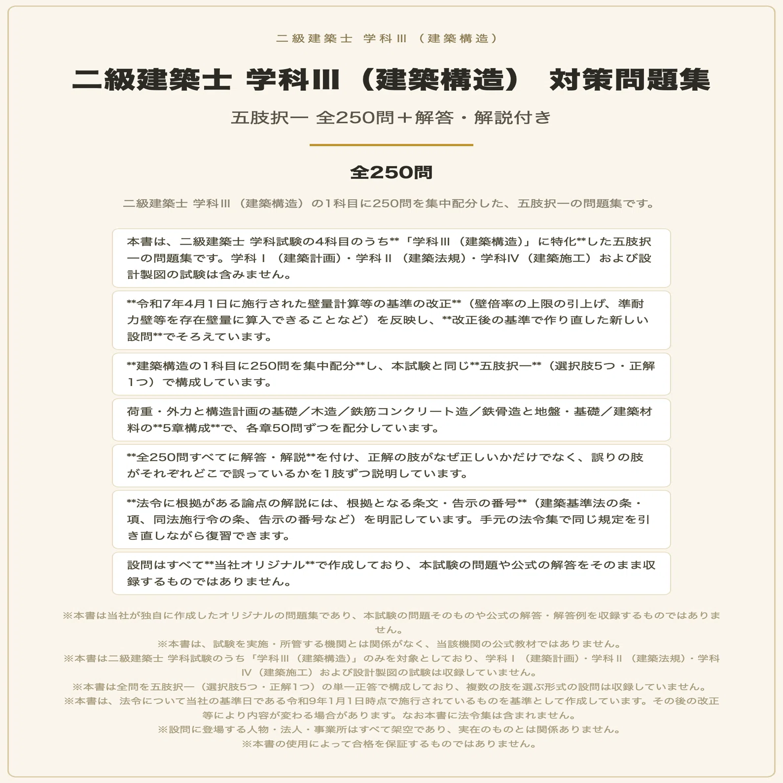 二級建築士 学科Ⅲ（建築構造）】対策問題集 全250問＋解答・解説付き