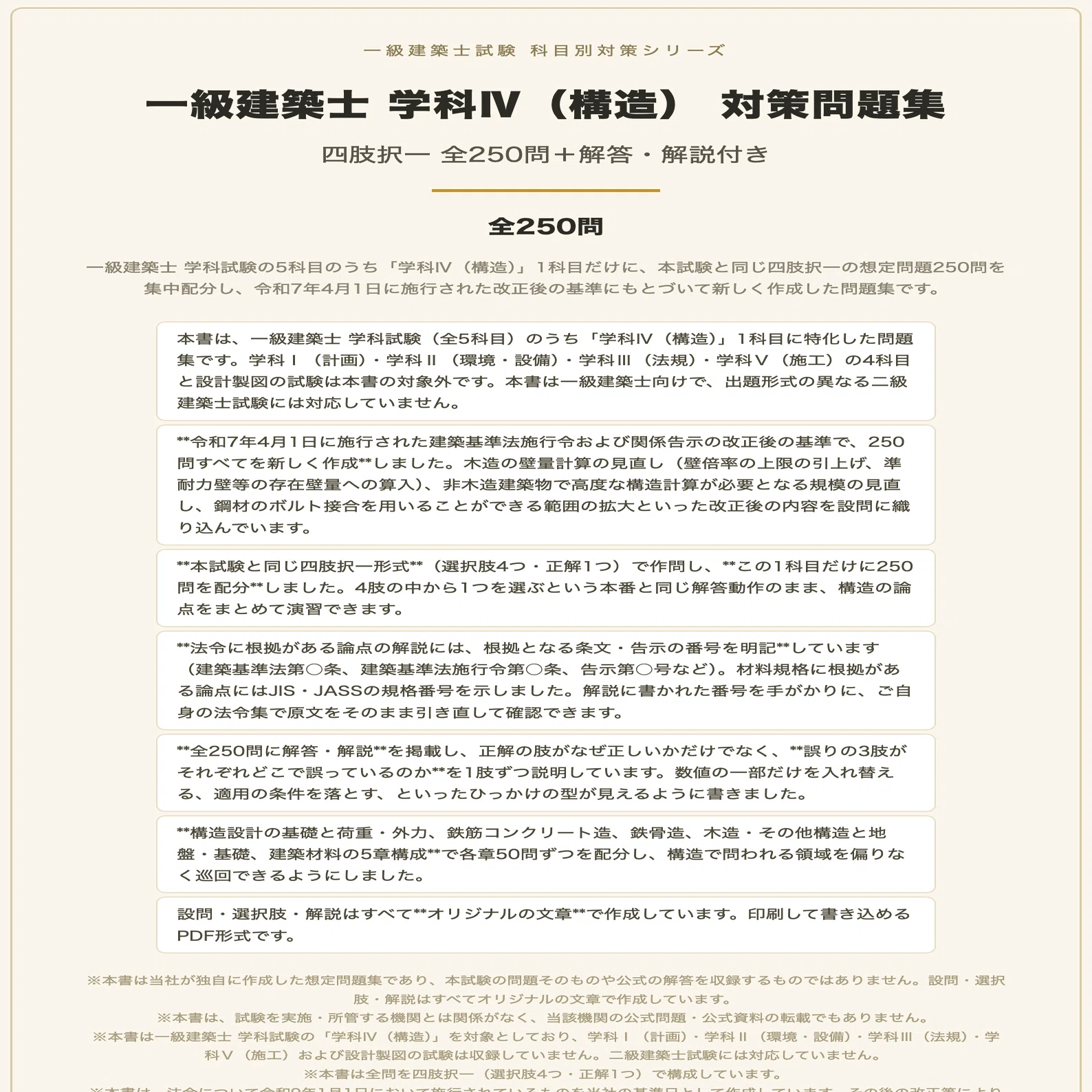 一級建築士 学科Ⅳ（構造）】対策問題集 全250問＋解答・解説付き