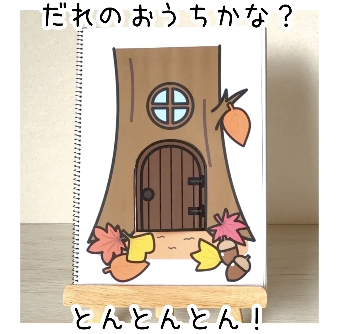 【確認用】保育教材 スケッチブックシアター(だれのおうち？) 10：10だれのおうち？（秋）｜YT ほいく工房