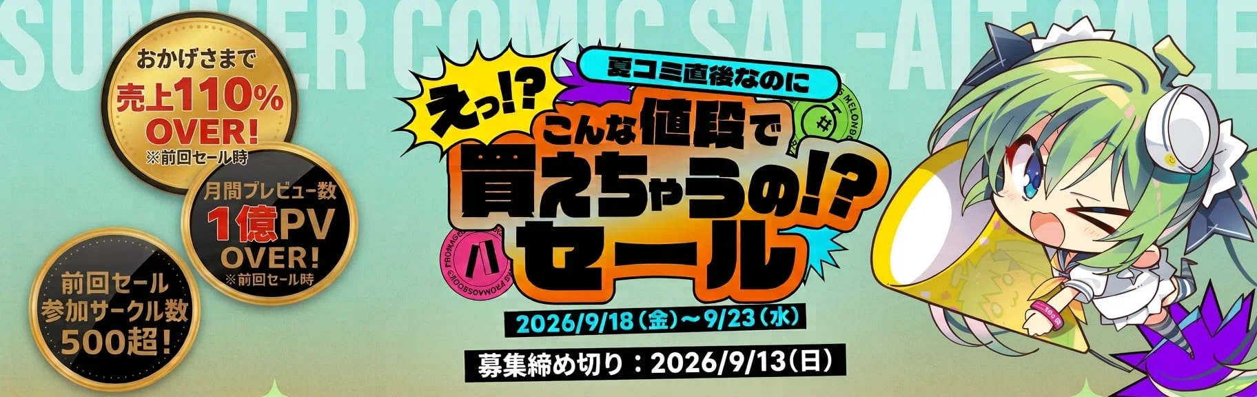 参加告知］終了しました 2026/09/18〜23メロンブックス様のタイム