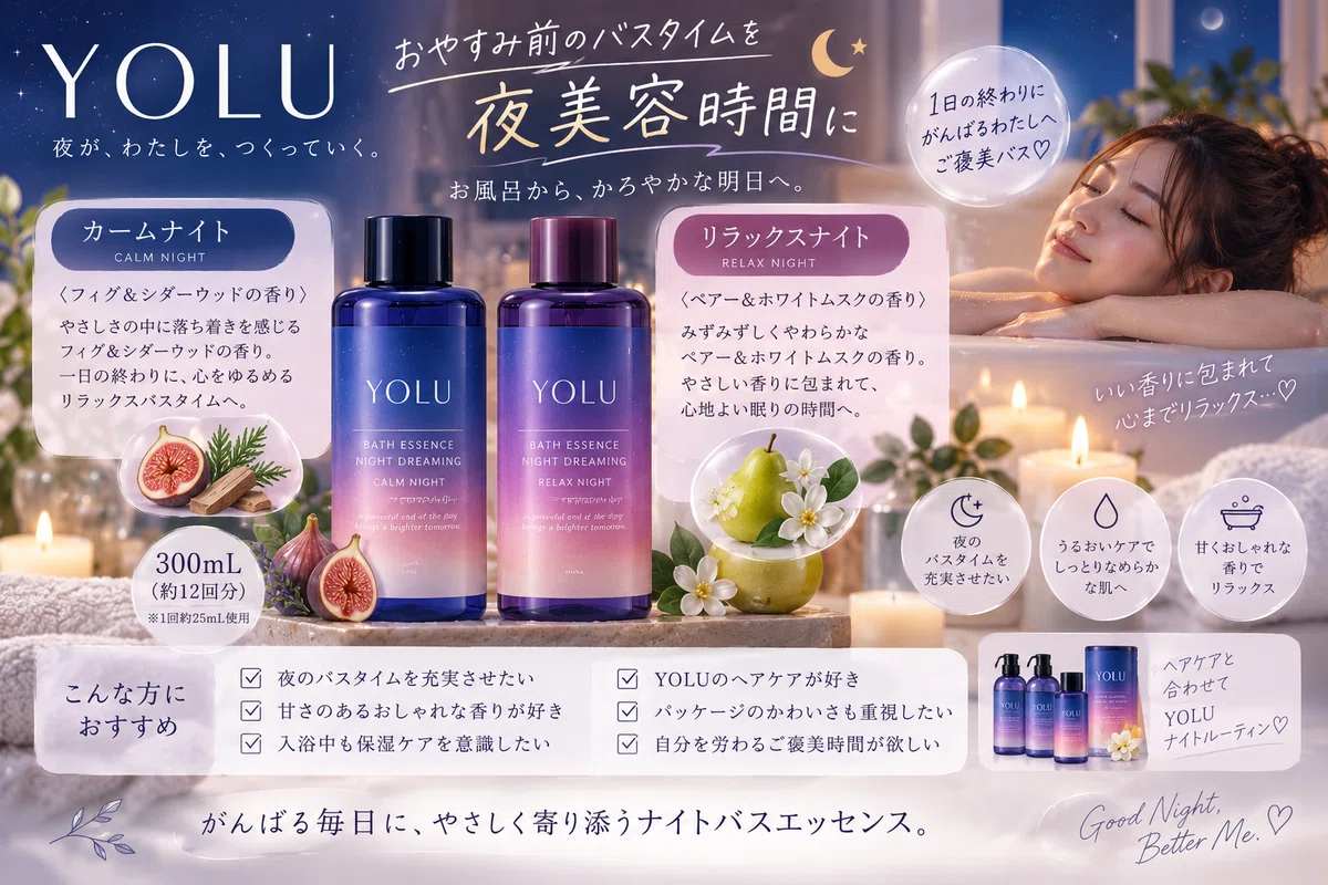 2026年】入浴剤おすすめ4選｜疲れた夜のお風呂をご褒美時間に。YOLU