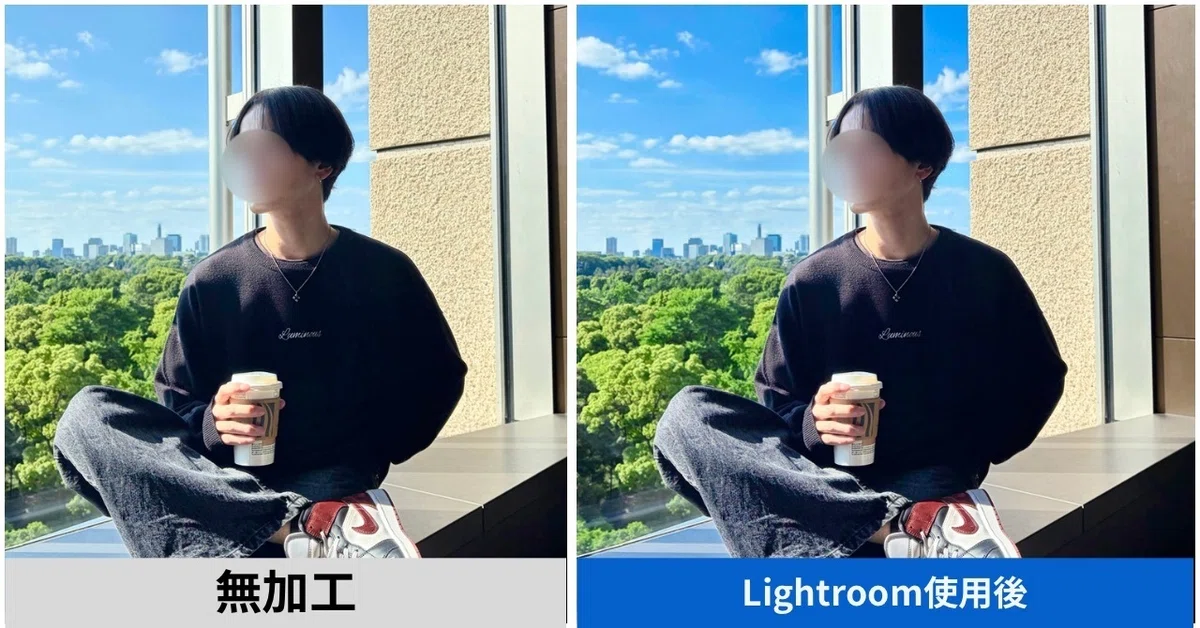 マッチングアプリの男性の写真をlightroomで加工したときと無加工の比較