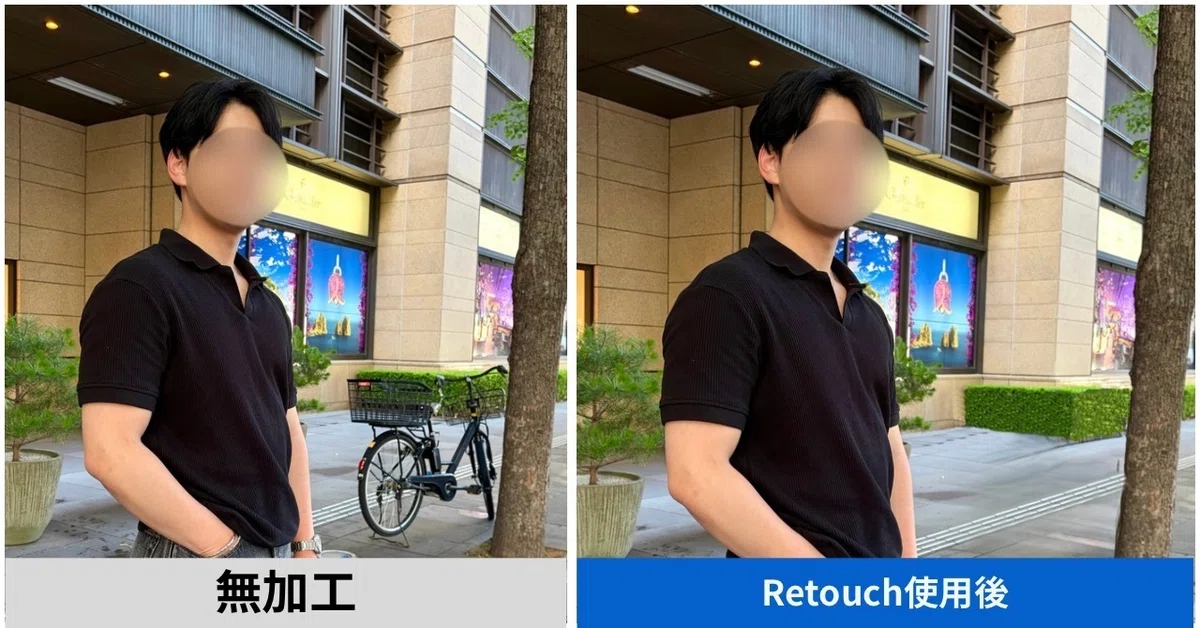 マッチングアプリの男性の写真をRetouchで加工したときと無加工の比較