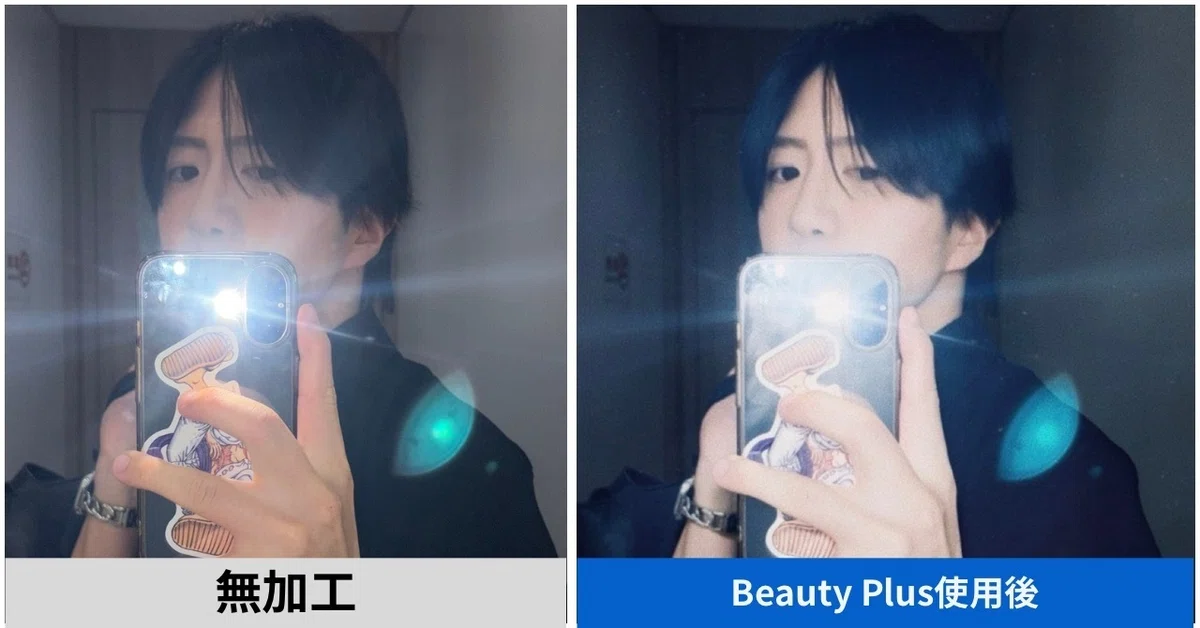 マッチングアプリの男性の写真をBeautyPlusで加工したときと無加工の比較