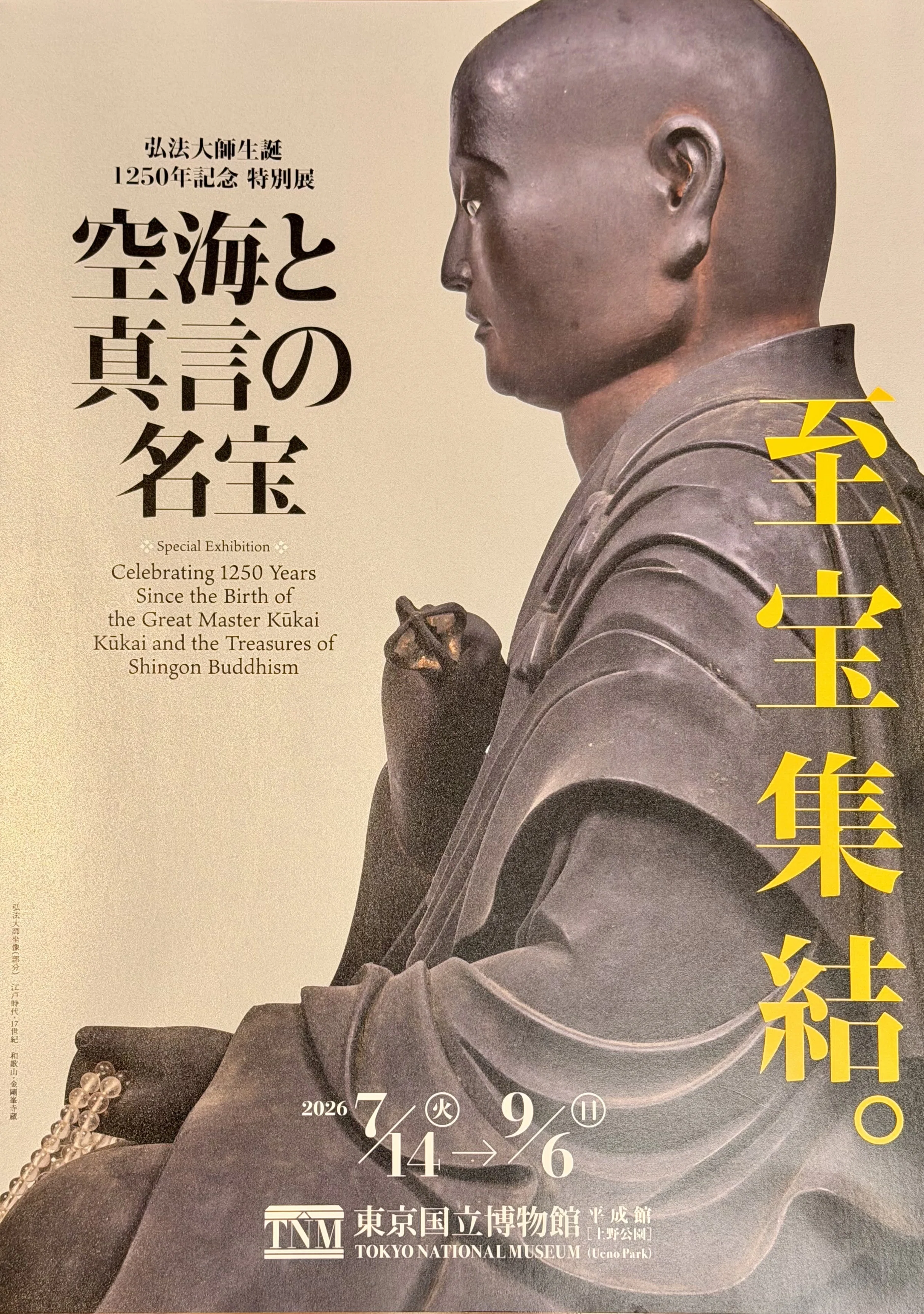 虚空坊主】 上如下然 帆布ポスター 【虚空造業】 *未使用品です 虚空