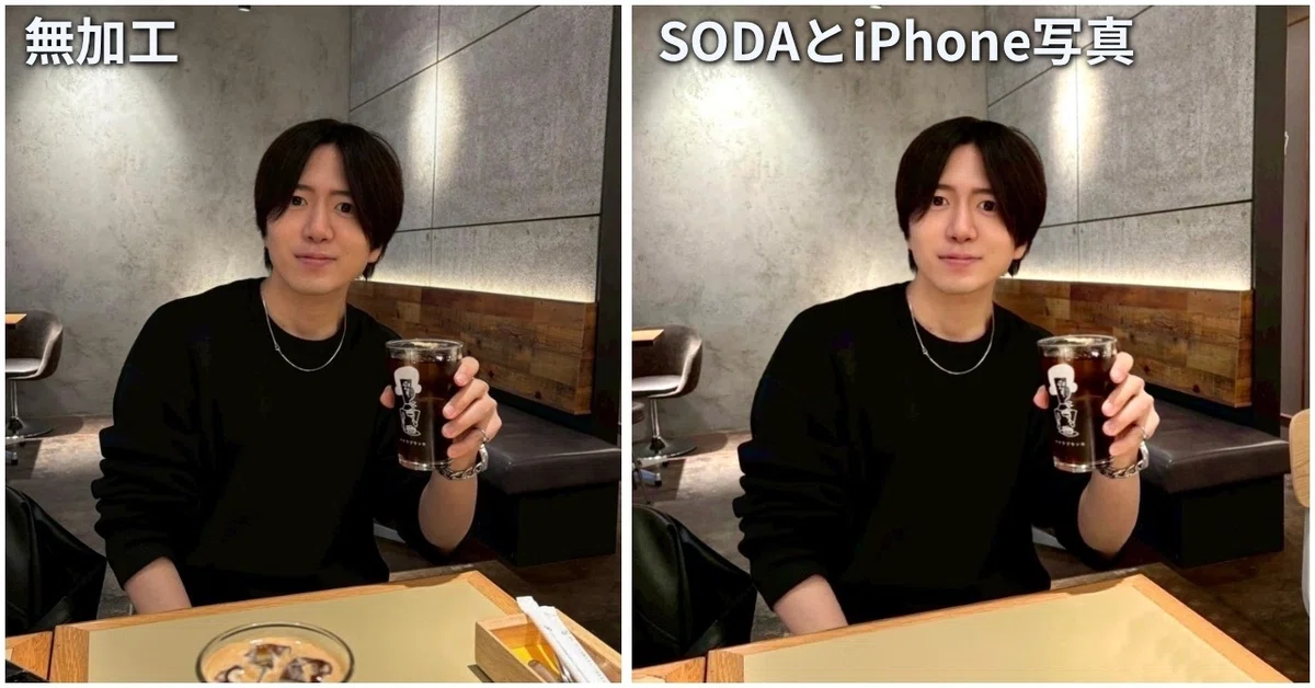 SODAで男性のマッチングアプリ写真を自然に加工したビフォーアフター