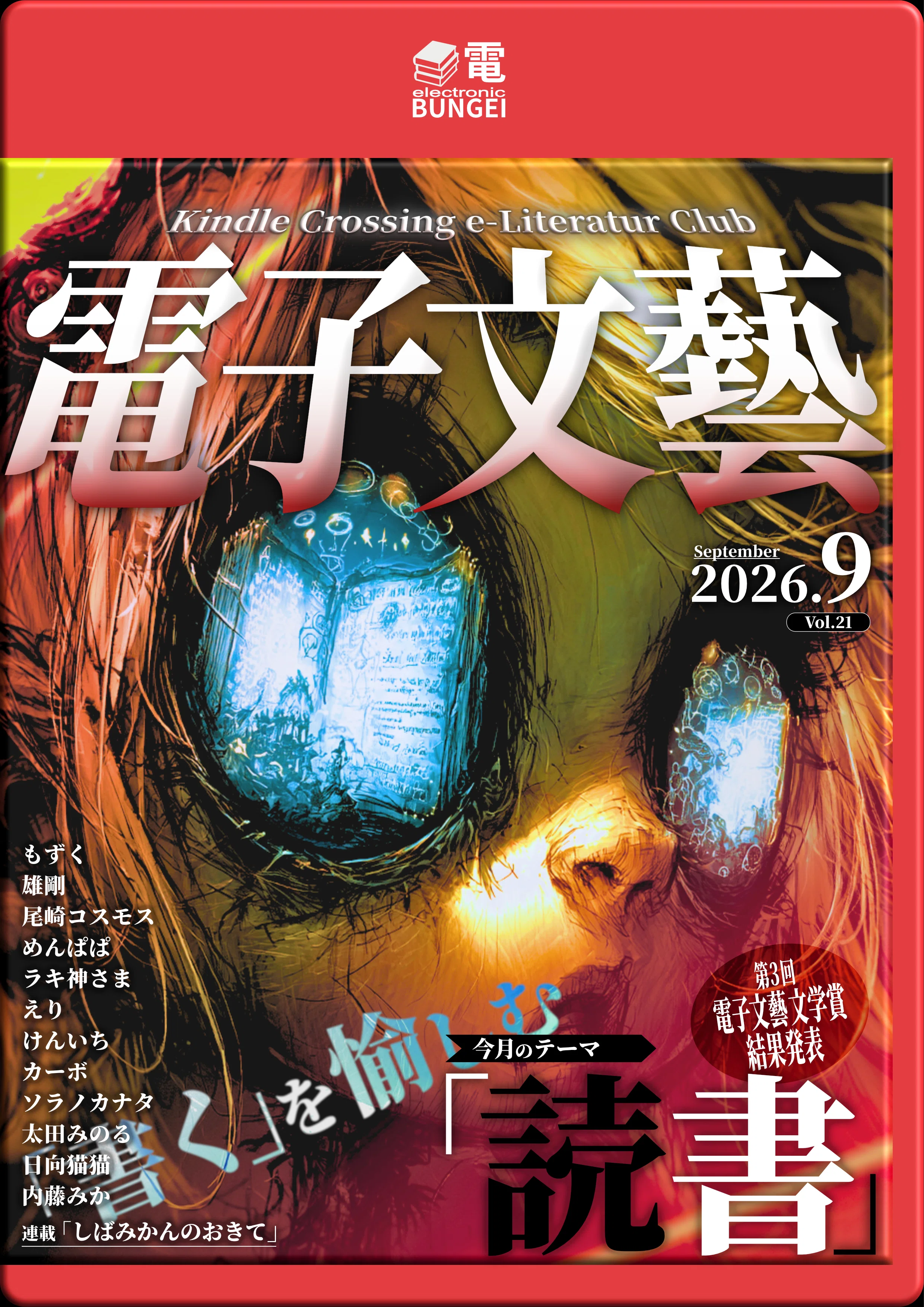 月刊電子文藝21号「読書」｜けんいち【kindle作家】