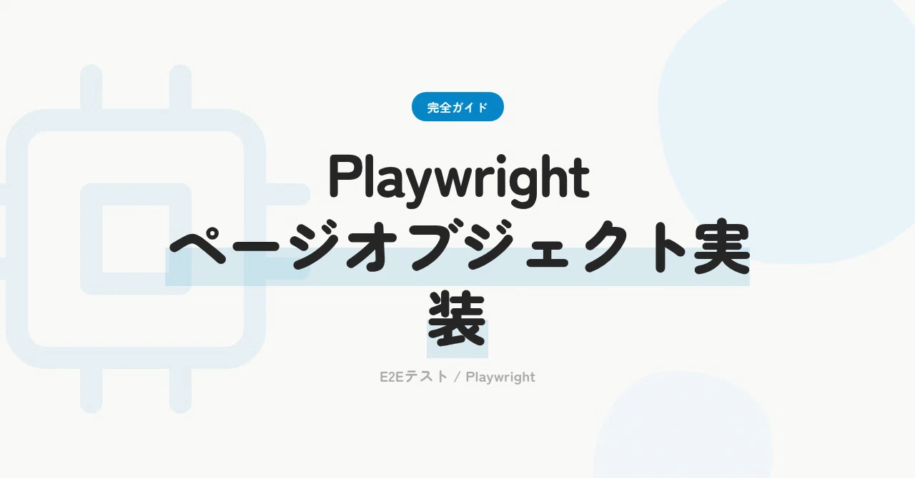Playwrightのページオブジェクトパターン実装ガイド｜AutoIncome