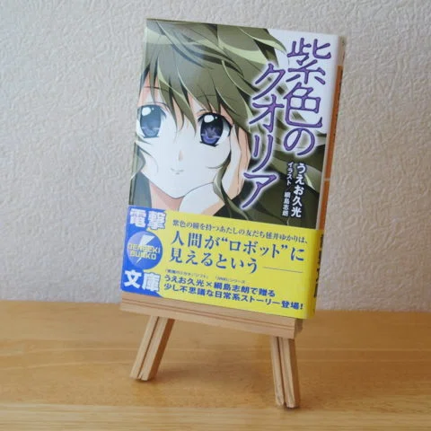 うえお久光『紫色のクオリア』【名作単巻ラノベを読む9】｜しいたけ堂