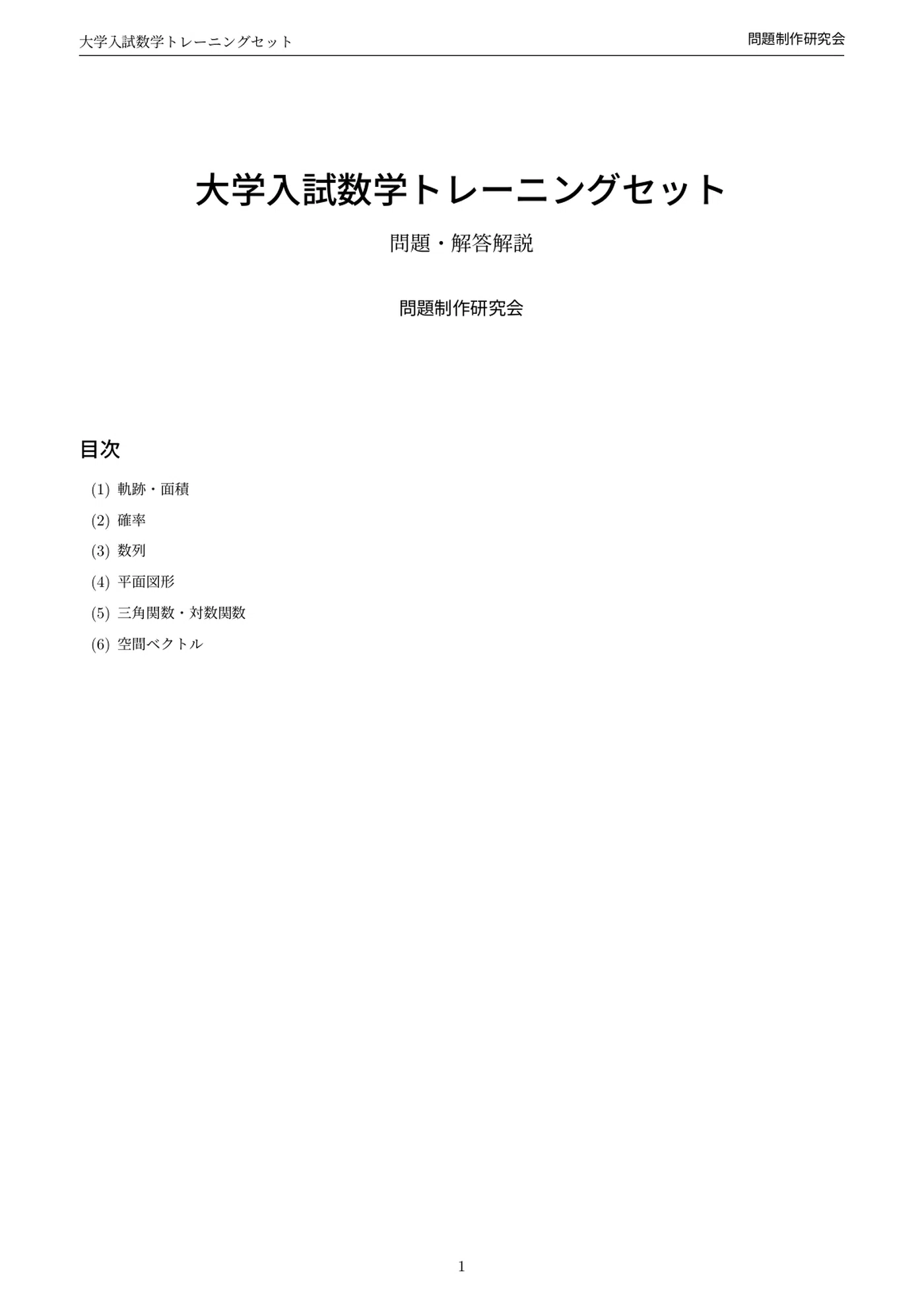 大学入試数学トレーニングセット｜「解き方」だけでなく「なぜその発想