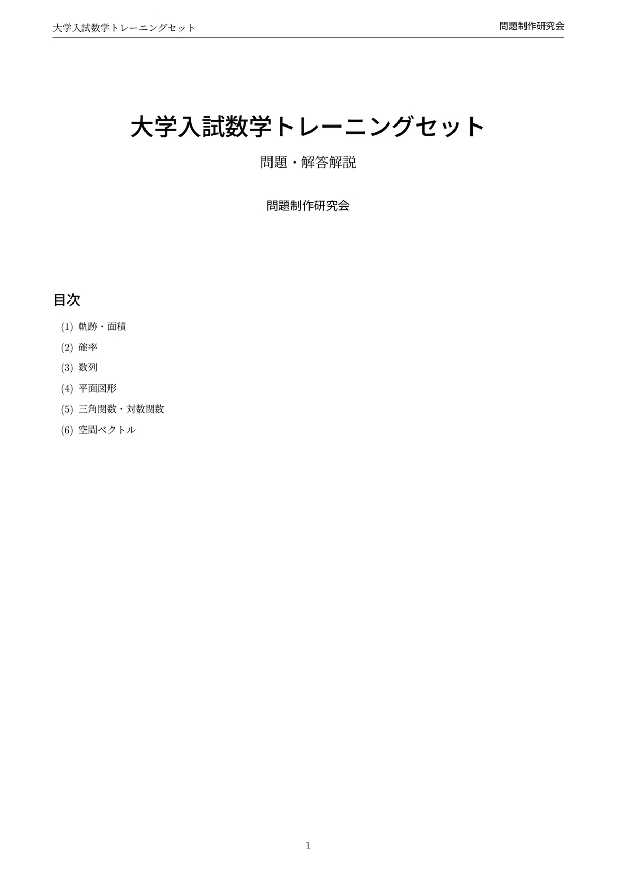 大学入試数学トレーニングセット｜「解き方」だけでなく「なぜその発想