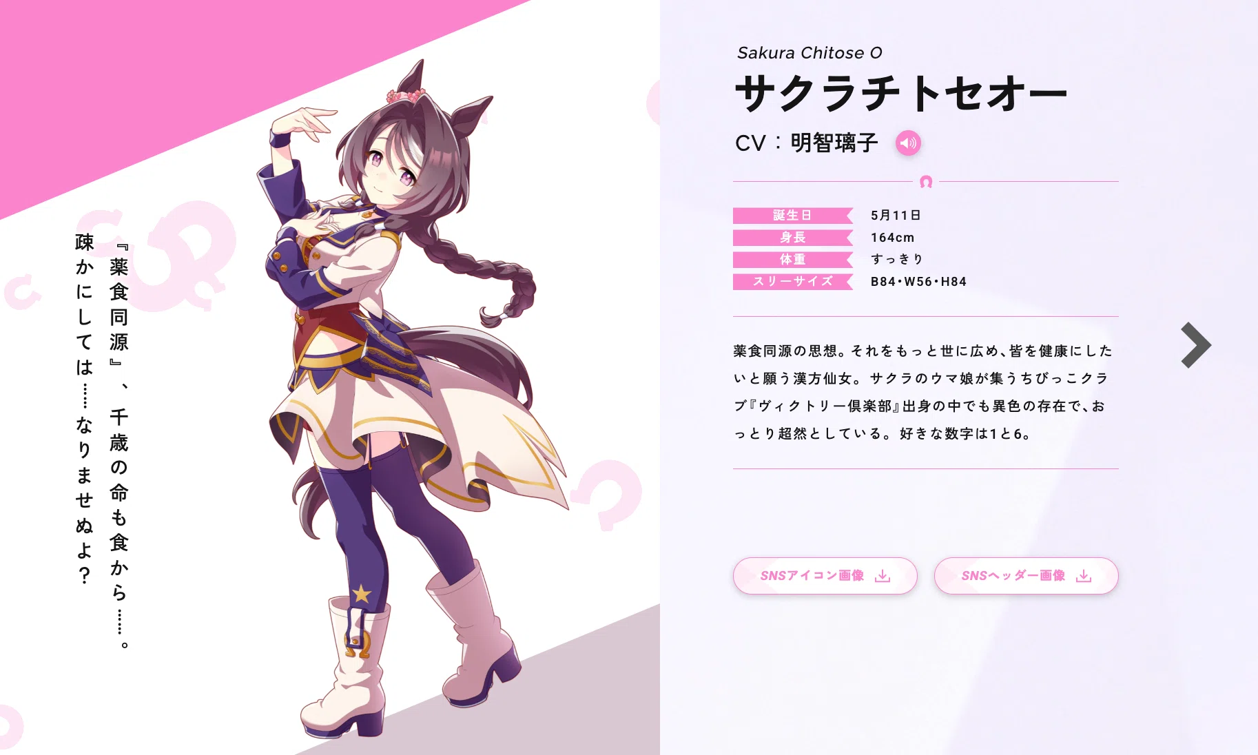 ウマ娘から知る京成杯AH｜サクラチトセオー、「好きな数字は1と6」の“1