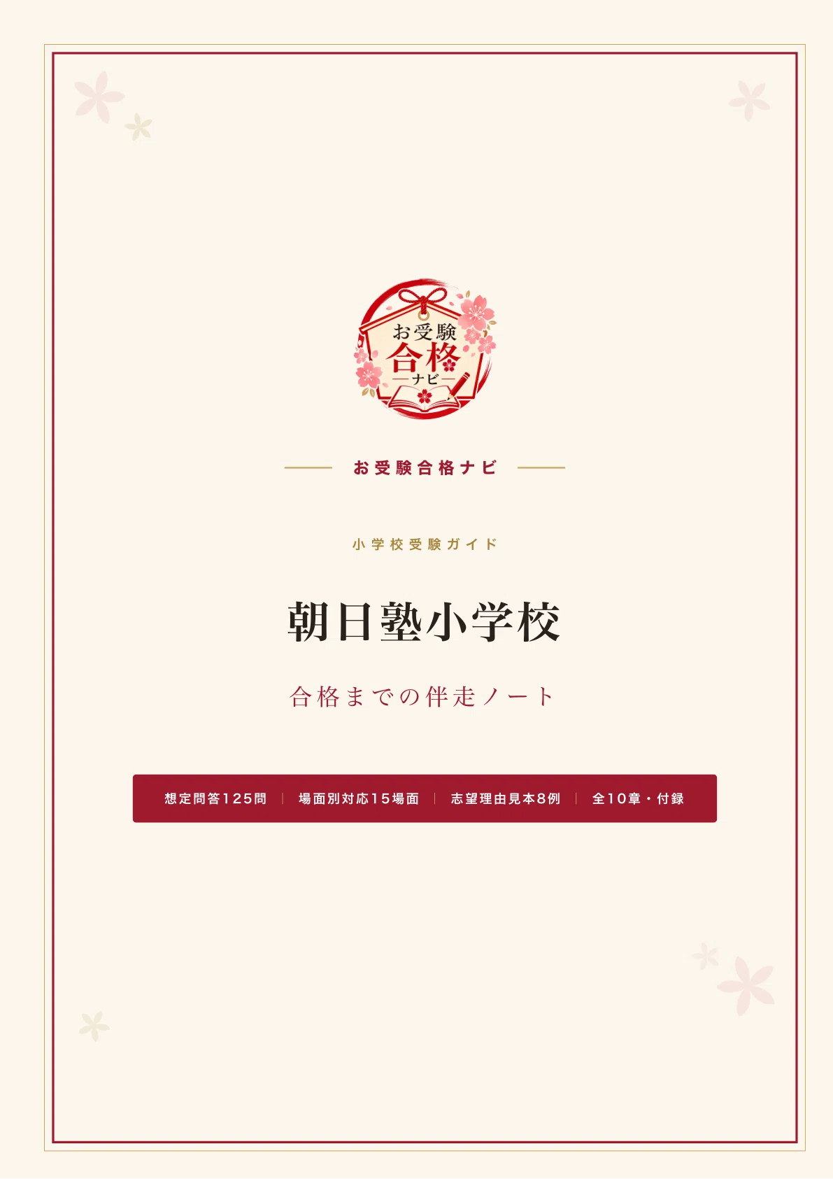 朝日塾小学校】面接・願書・入学試験 想定問答125問｜今年から、三回