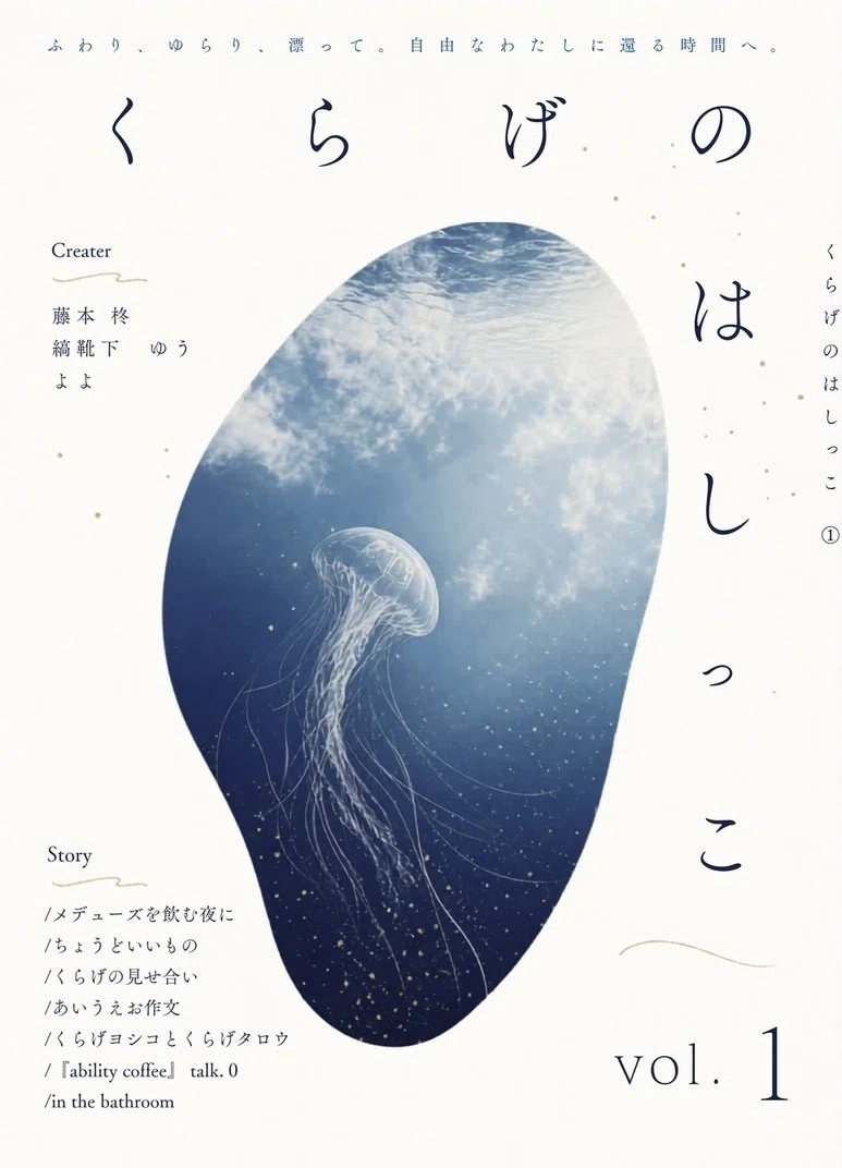 くらげのはしっこ通信🪼_vol.4 「ZINEの内容について紹介」 : 9/13文