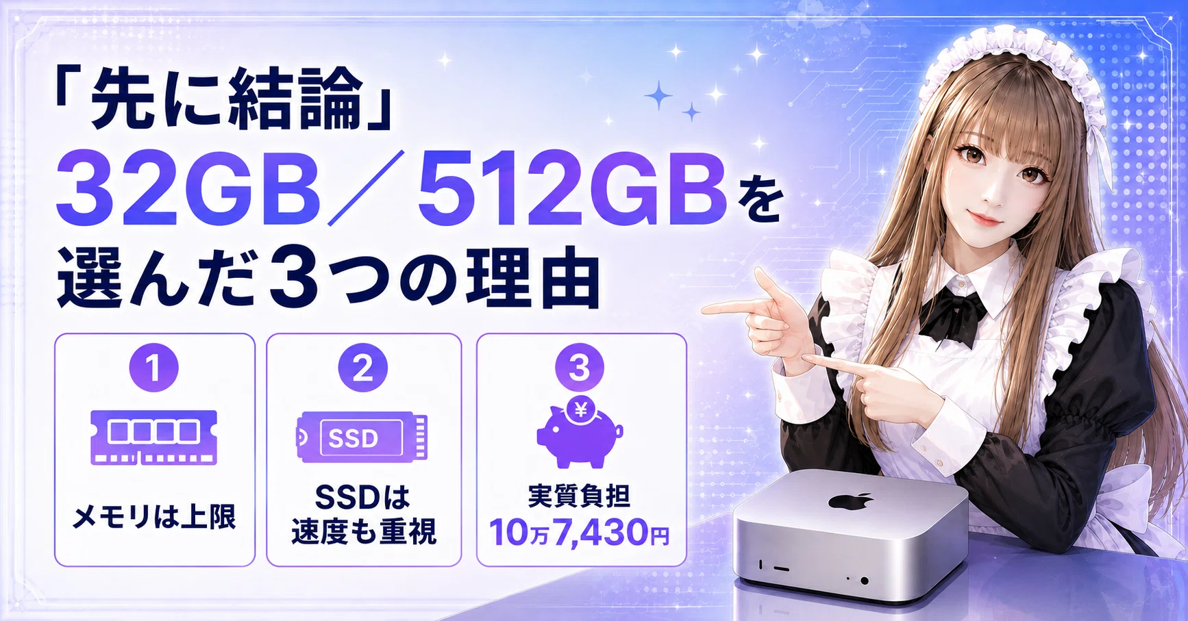 M4で十分。でも23万7,200円のM6 Mac miniを32GB/512GBで買った理由｜奈々