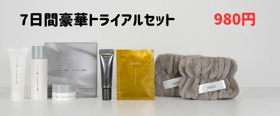 オルビスユードットのトライアルセット【レビュー＆口コミ】Amazonでも