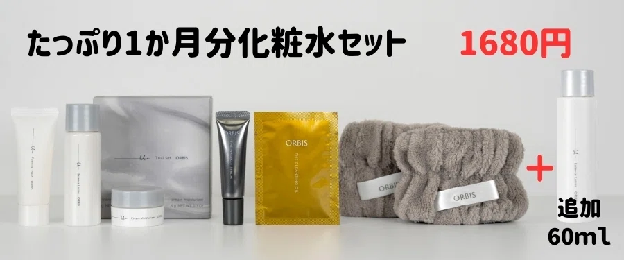 オルビスユードットのトライアルセット980円【レビュー＆口コミ