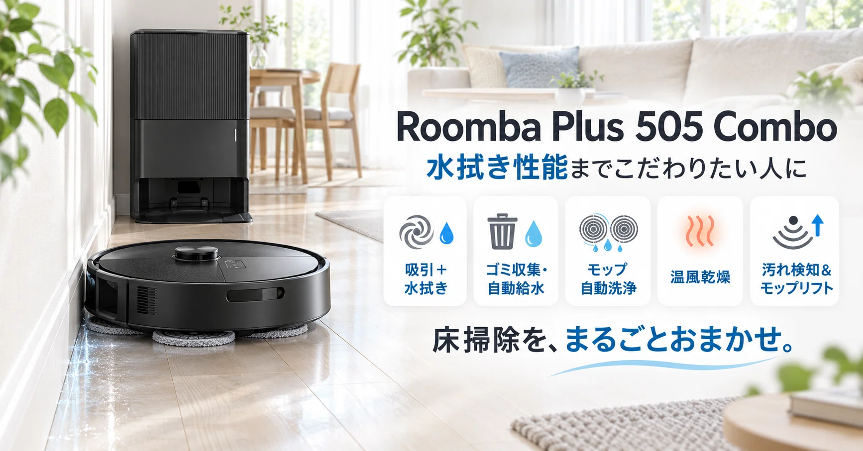2026年版】ロボット掃除機おすすめ5選｜ルンバ・DEEBOT・Roborockを