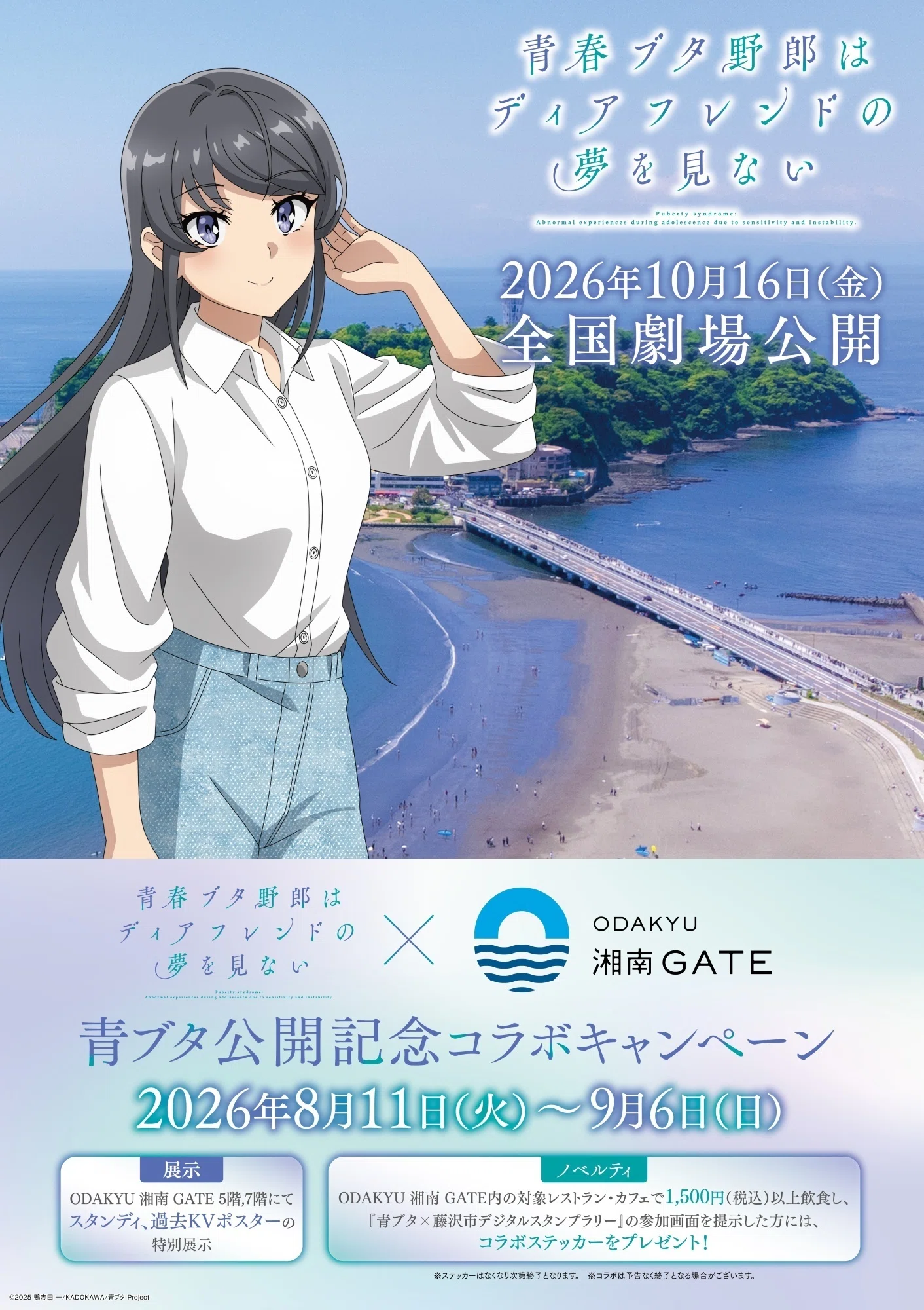 青ブタ」×ODAKYU 湘南 GATE コラボ｜「青ブタサマーフェス」公式