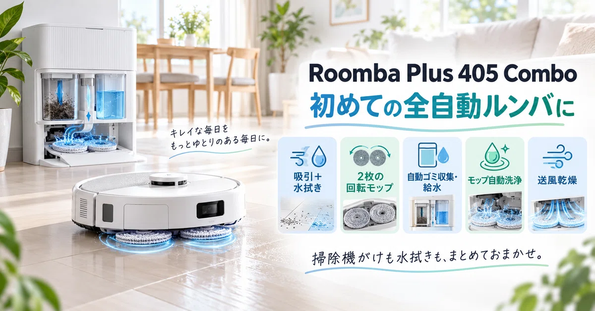 2026年版】ロボット掃除機おすすめ5選｜ルンバ・DEEBOT・Roborockを