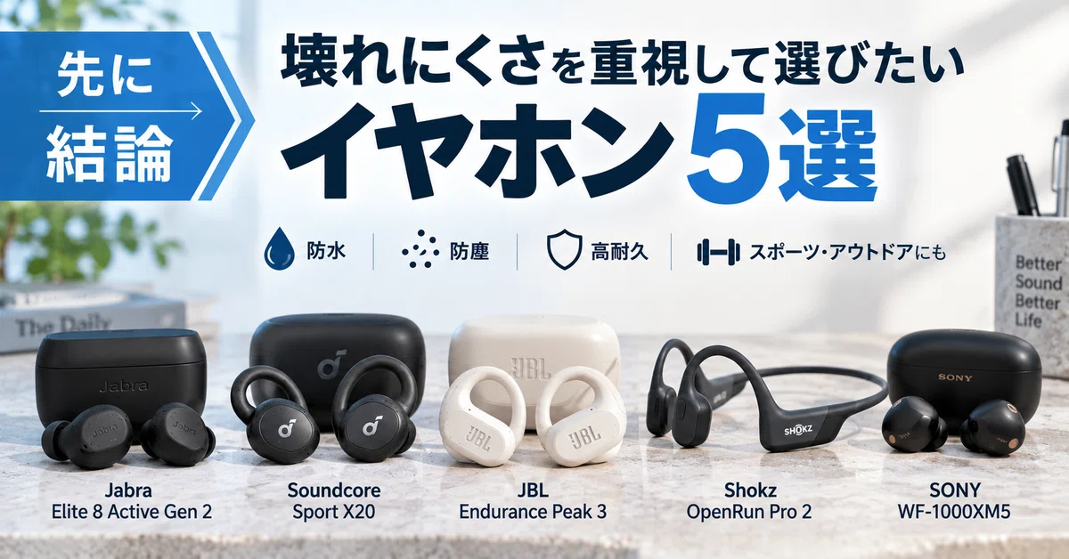 壊れにくいイヤホン5選｜防水・防塵・高耐久を軸に解説｜家電セレクトラボ