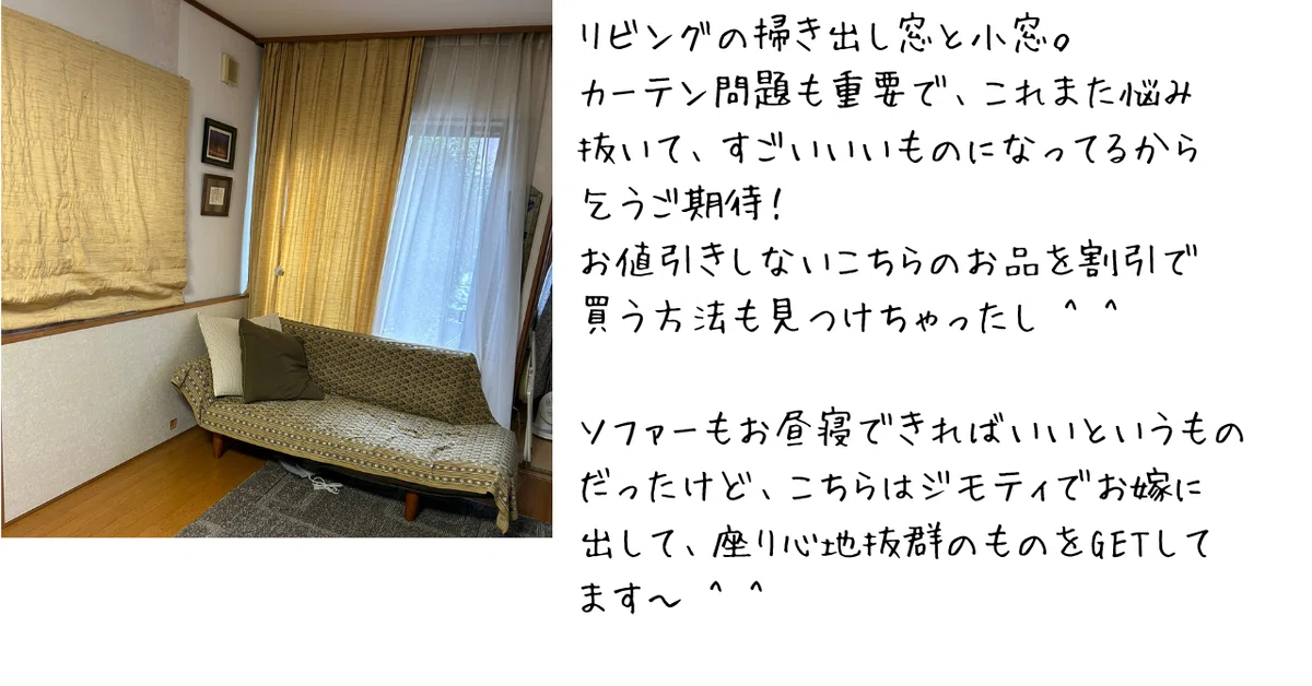 リビングの掃き出し窓と小窓。カーテン問題も重要でこれまた悩み抜いてすごいいいものになってるから乞うご期待！　御値引きしないこちらのお品を割引で買う方法も見つけちゃったし。　ソファもお昼寝できればいいというものをジモティでお嫁に出して、座り心地良いものをGETしてます。