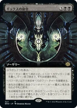 EDH】インドミナス・レポート02《ギックスの命令》というマルチツール｜端