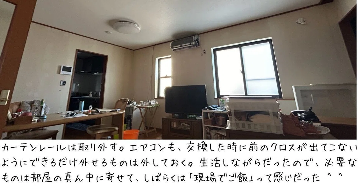 カーテンレールは取り外す。エアコンも交換した時に前のクロスが出てこないように、できるだけカバーなどは外しておく。生活しながらの作業だったから必要なものは部屋の真ん中に寄せて、しばらくは現場でご飯って感じだったよ。