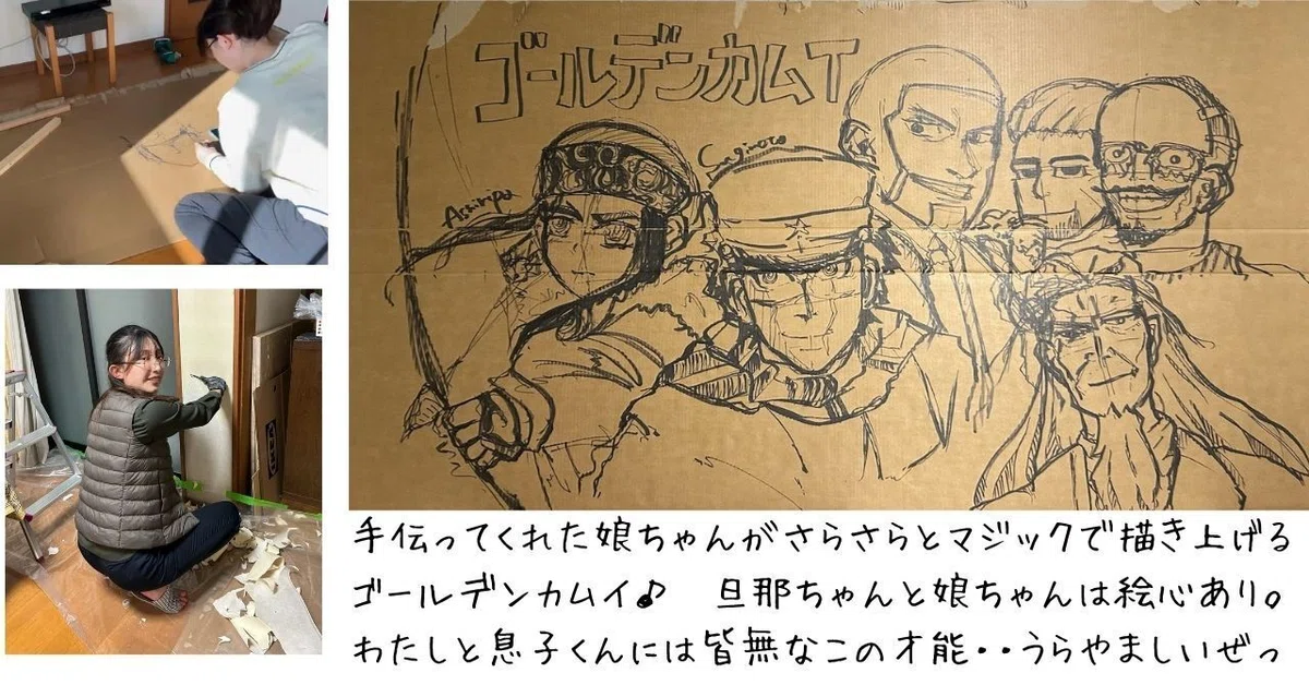 手伝ってくれた娘ちゃんがさらさらとマジックで書きあげるゴールデンカムイ。旦那ちゃんと娘ちゃんは絵心あり。わたしと息子君には皆無なこの才能・・うらやましいぜっ