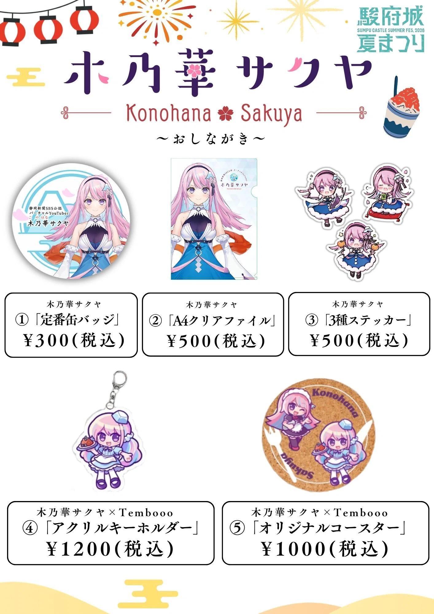 🌸「駿府城夏まつり2026」で木乃華サクヤグッズを販売します