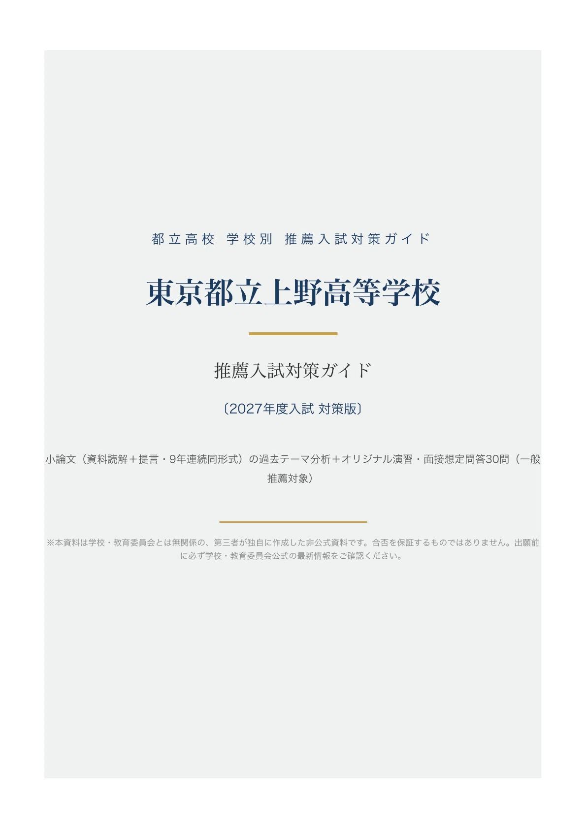 東京都立上野高等学校】高校受験 推薦入試 対策ガイド〔2027年度入試