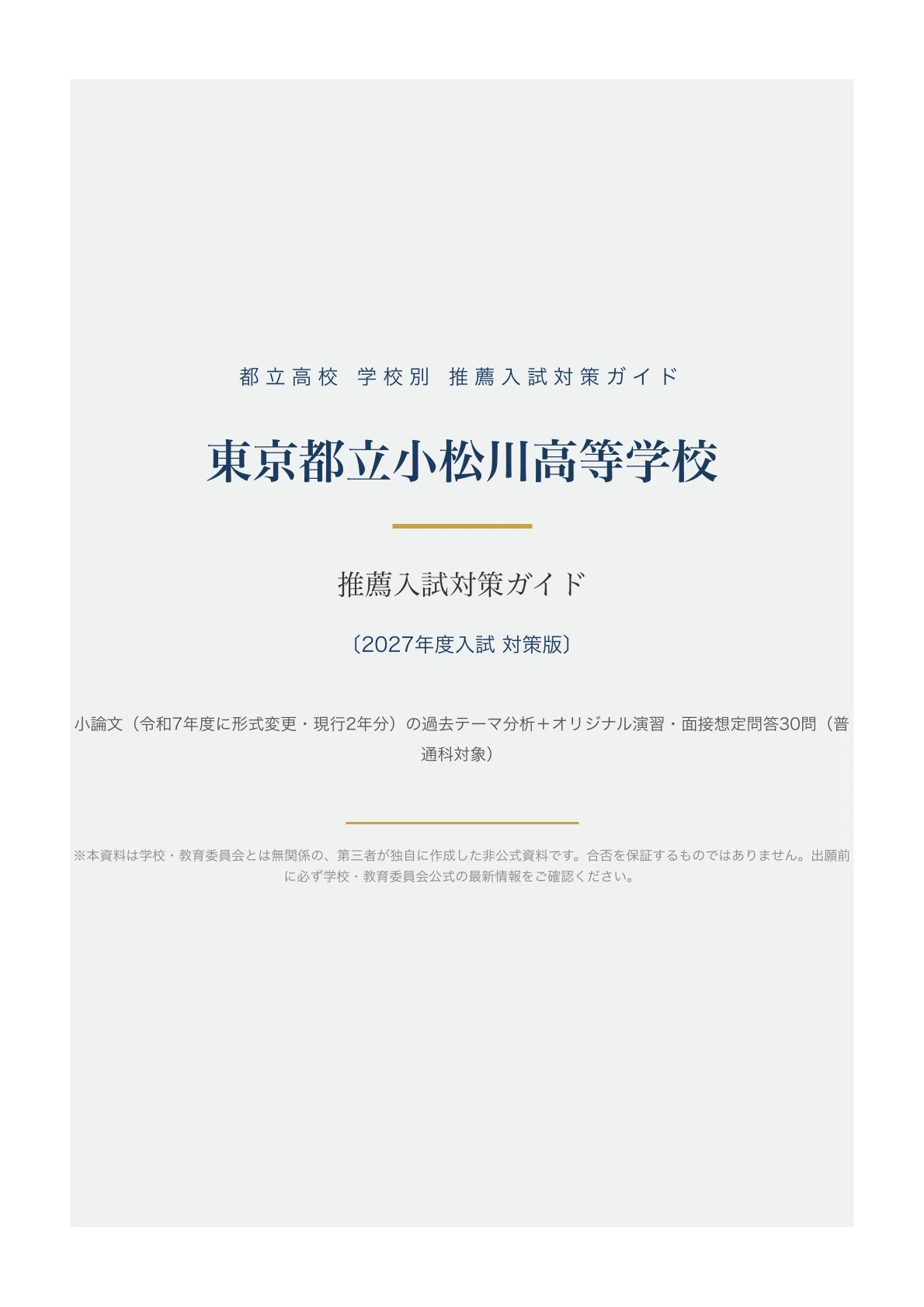東京都立小松川高等学校】高校受験 推薦入試 対策ガイド〔2027年度入試