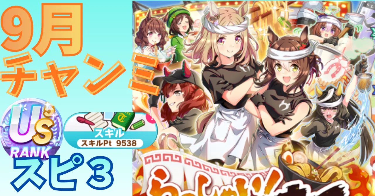 ウマ娘】9月チャンミ対応💡スピード3枚編成育成まとめ📝【2026年9月
