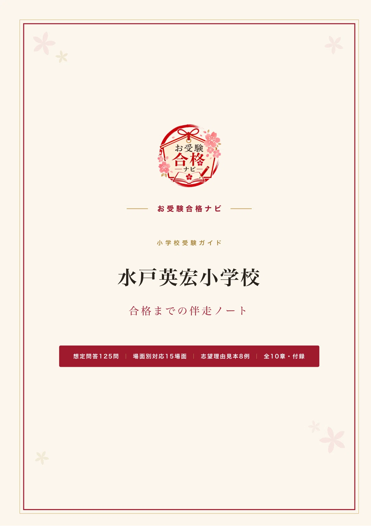 水戸英宏小学校】面接・願書・適性検査 想定問答125問｜面接を入試日