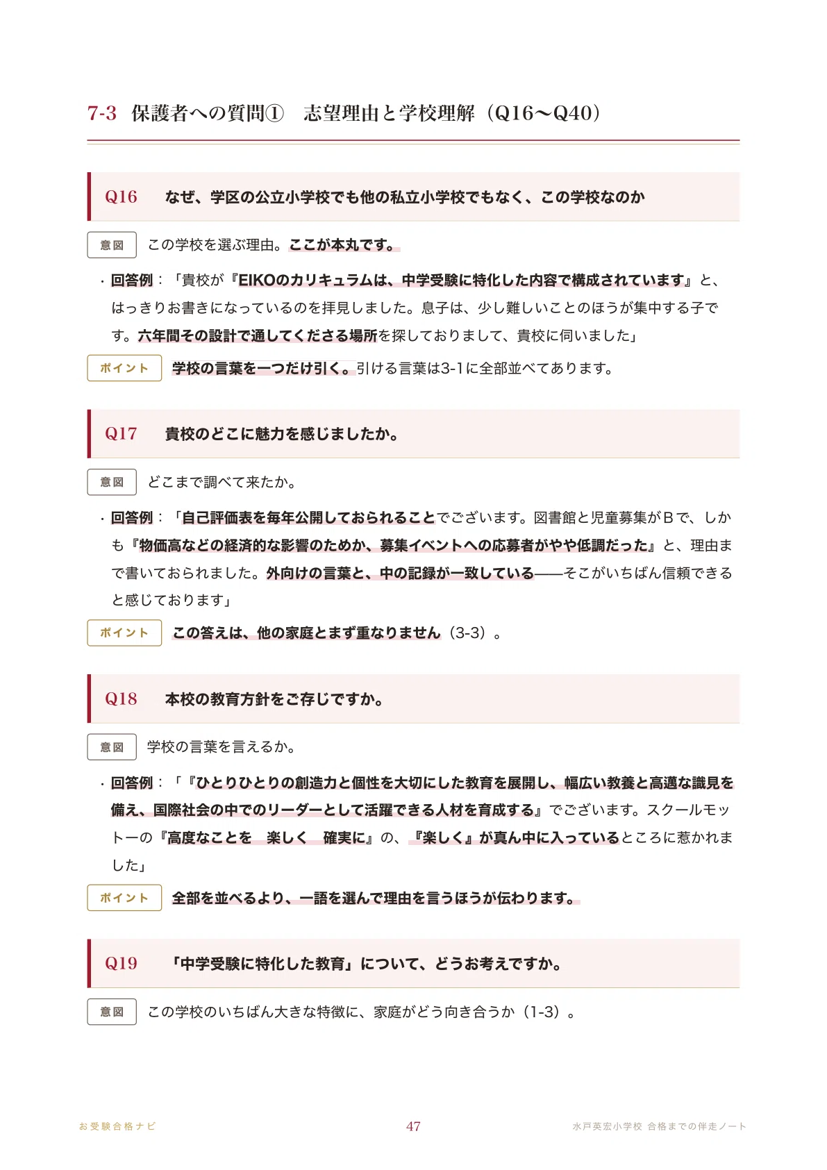 水戸英宏小学校】面接・願書・適性検査 想定問答125問｜面接を入試日