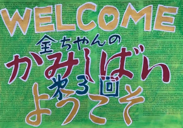 9月19日（土） 第3回『金ちゃんの紙芝居 in 茶室』 早めにご連絡