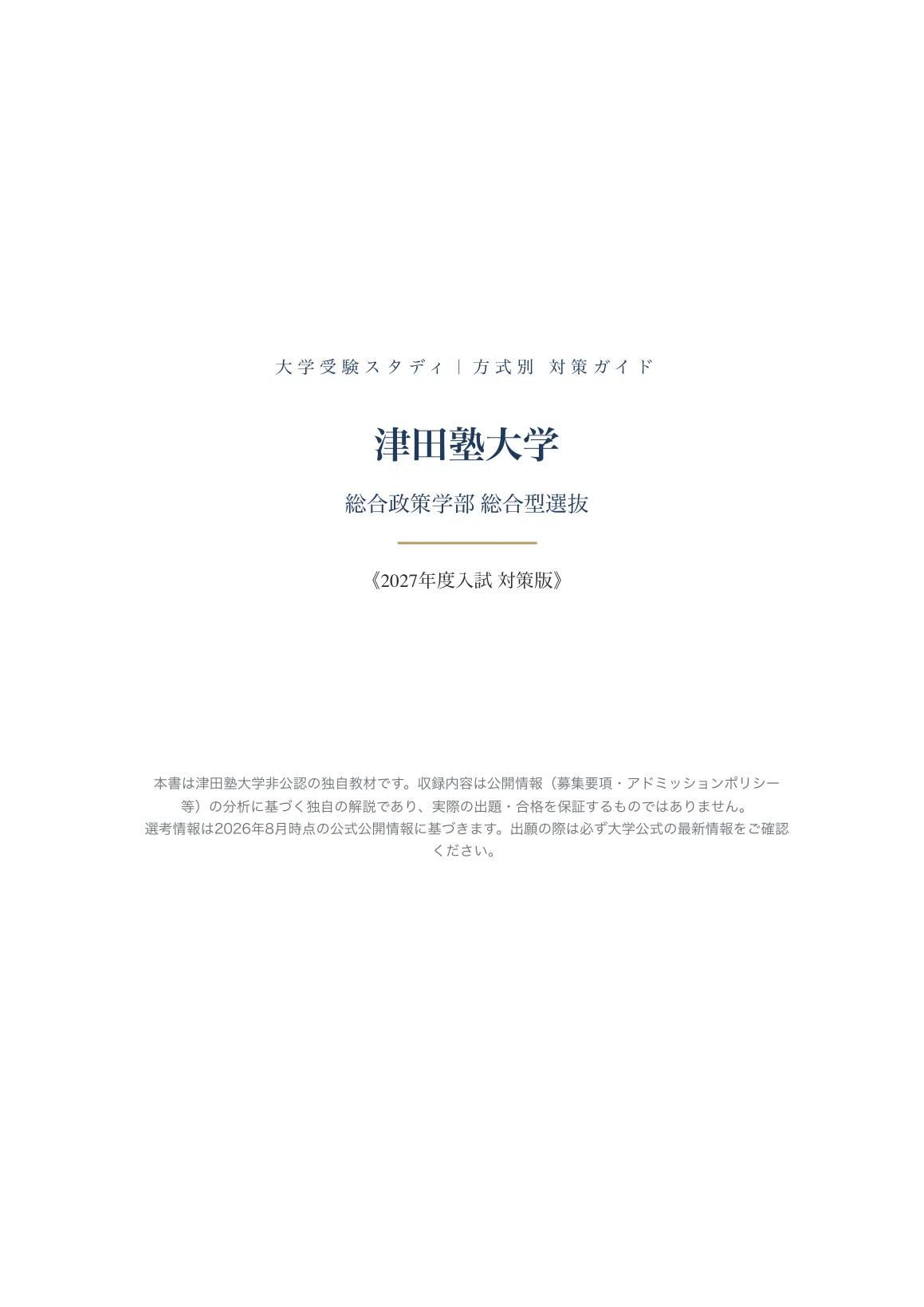 津田塾大学】総合型選抜 総合政策学科対策ガイド〔2027年度〕面接/事前