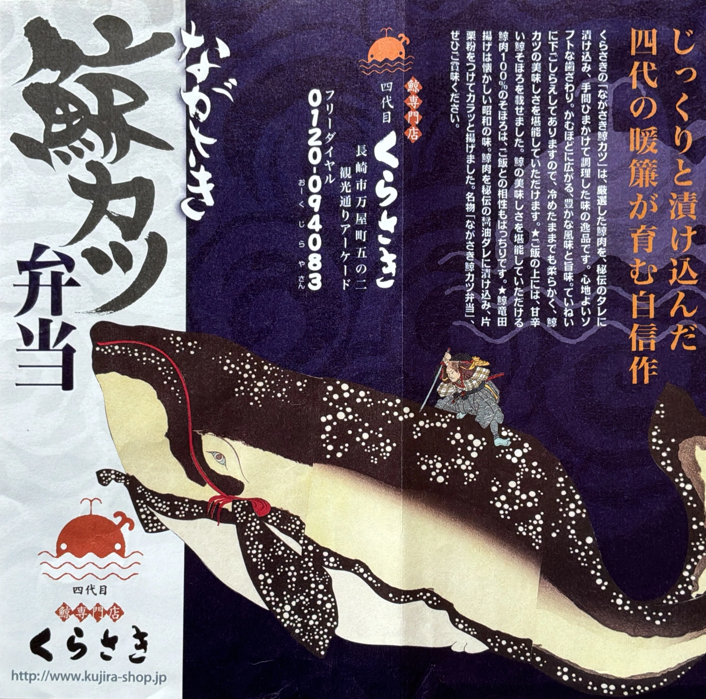 Retrospective：食欲と追憶の彼方長崎市の鯨肉専門店『くらさき