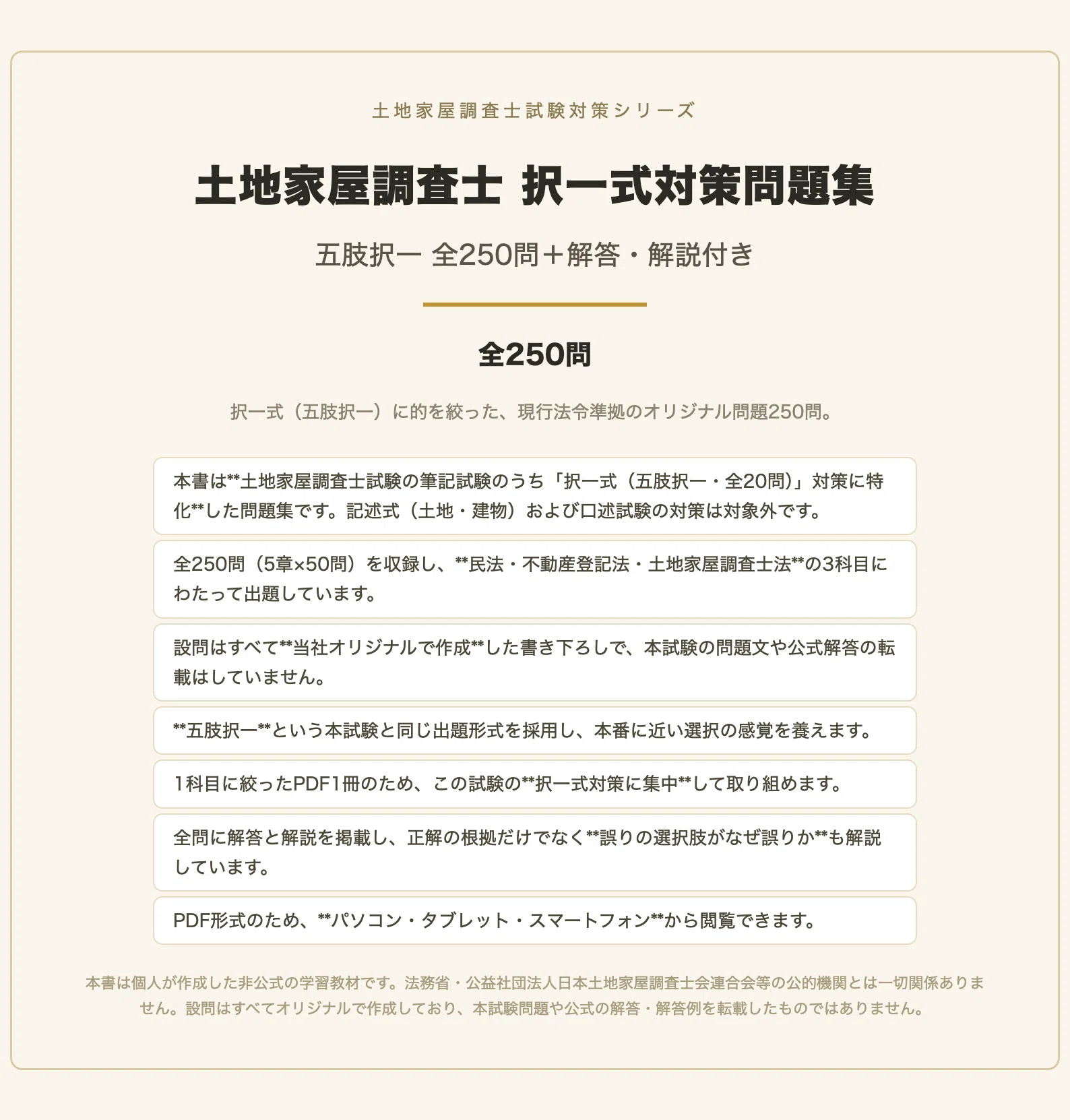 土地家屋調査士 択一式】対策問題集 全250問＋解答・解説付き