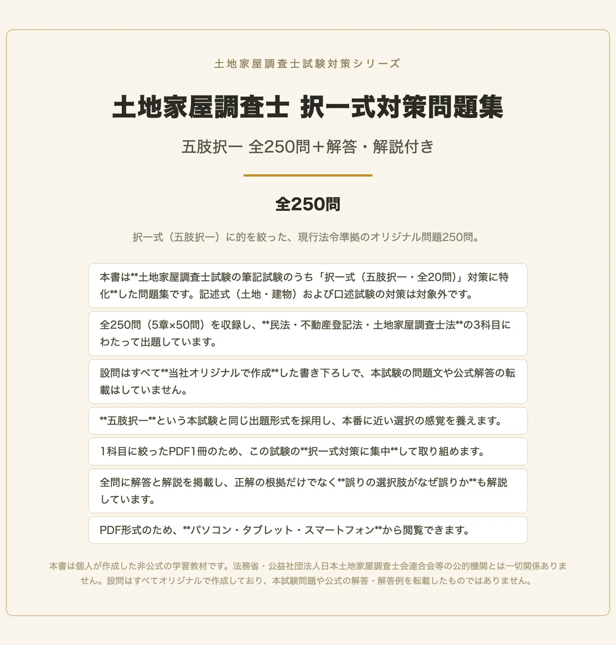 土地家屋調査士試験 スタンダード精撰問題集 1〜5 土地家屋調査士 択一式】対策問題集 全250問＋解答・解説付き
