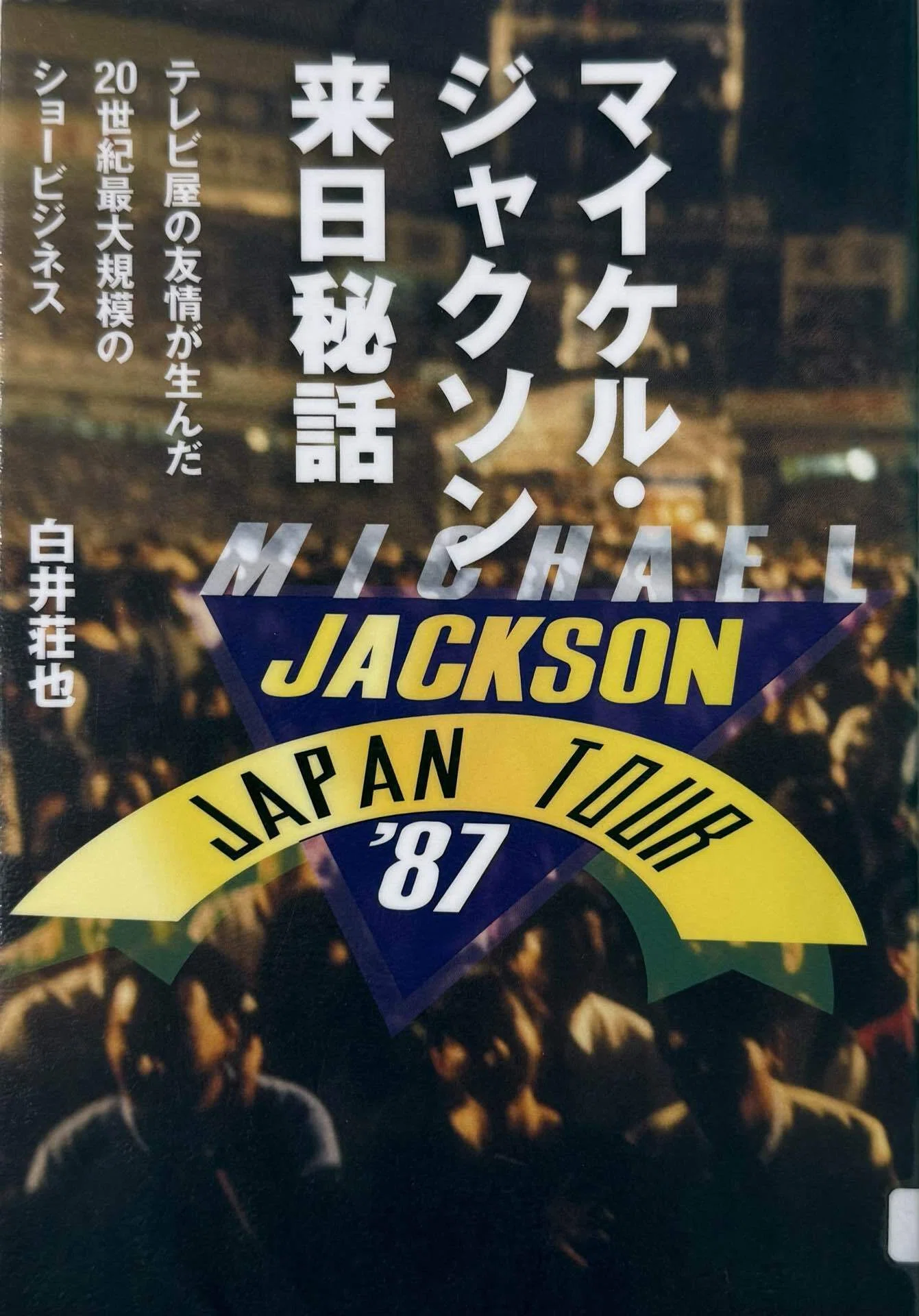 マイケル・ジャクソン 日本ツアー '87 Because I was a TV guy, the '87 Michael Jackson Century Japan Tour