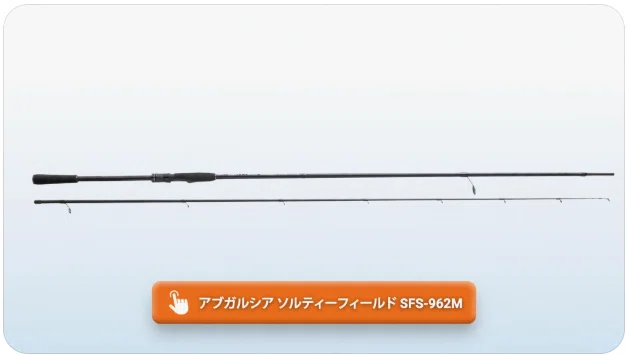 アブガルシア ソルティーフィールド SFS-962Mのインプレ！96レングスが