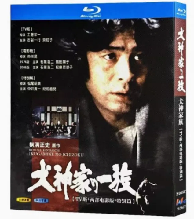 犬神家の一族 DVD ブルーレイ Blu-ray 海外流通版 TV版 映画版 特別篇