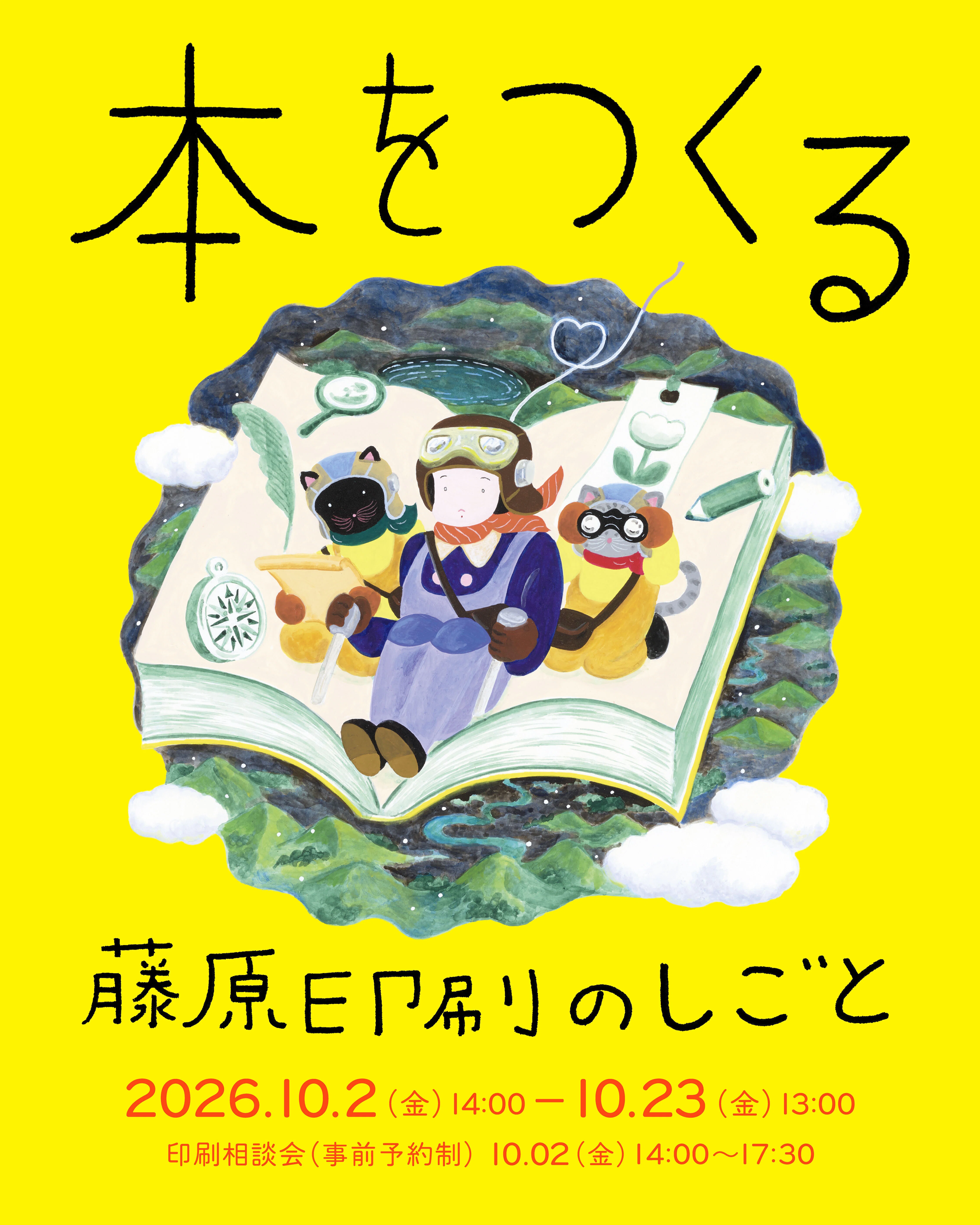 10月2日-23日｜本をつくる～藤原印刷のしごと～｜恵文社 | 本