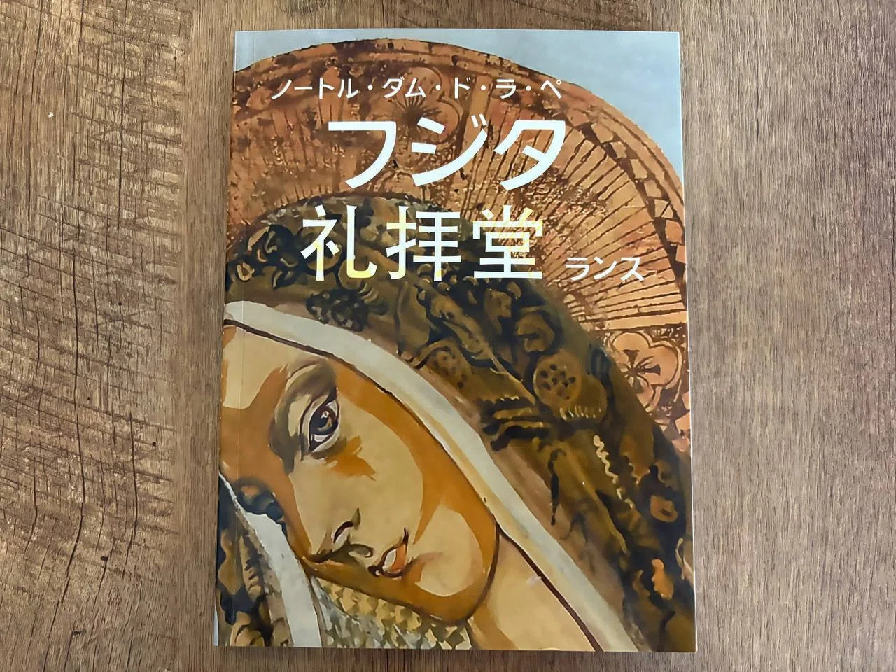 ランスのフジタ礼拝堂（ノートル・ダム・ド・ラ・ぺ）を訪問｜おかっぱ書房