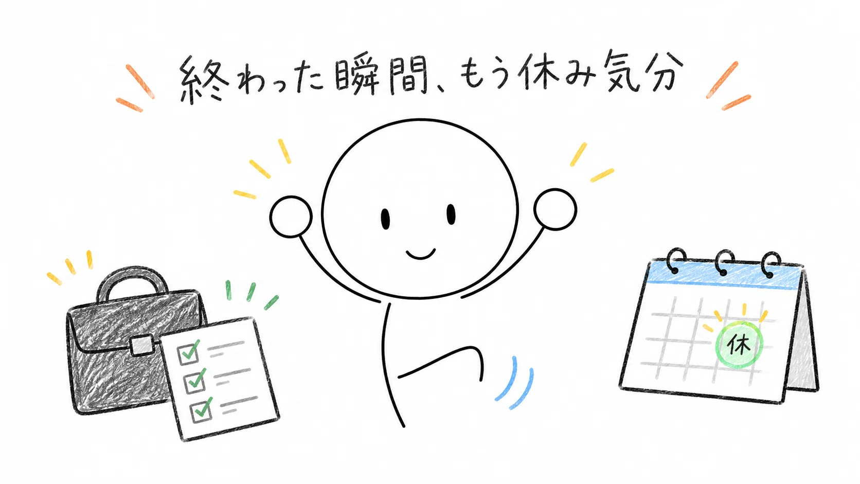 休みの日が好き☆ 休みの日より、休みの前の日がいちばん好き｜ぼぼの暮らし