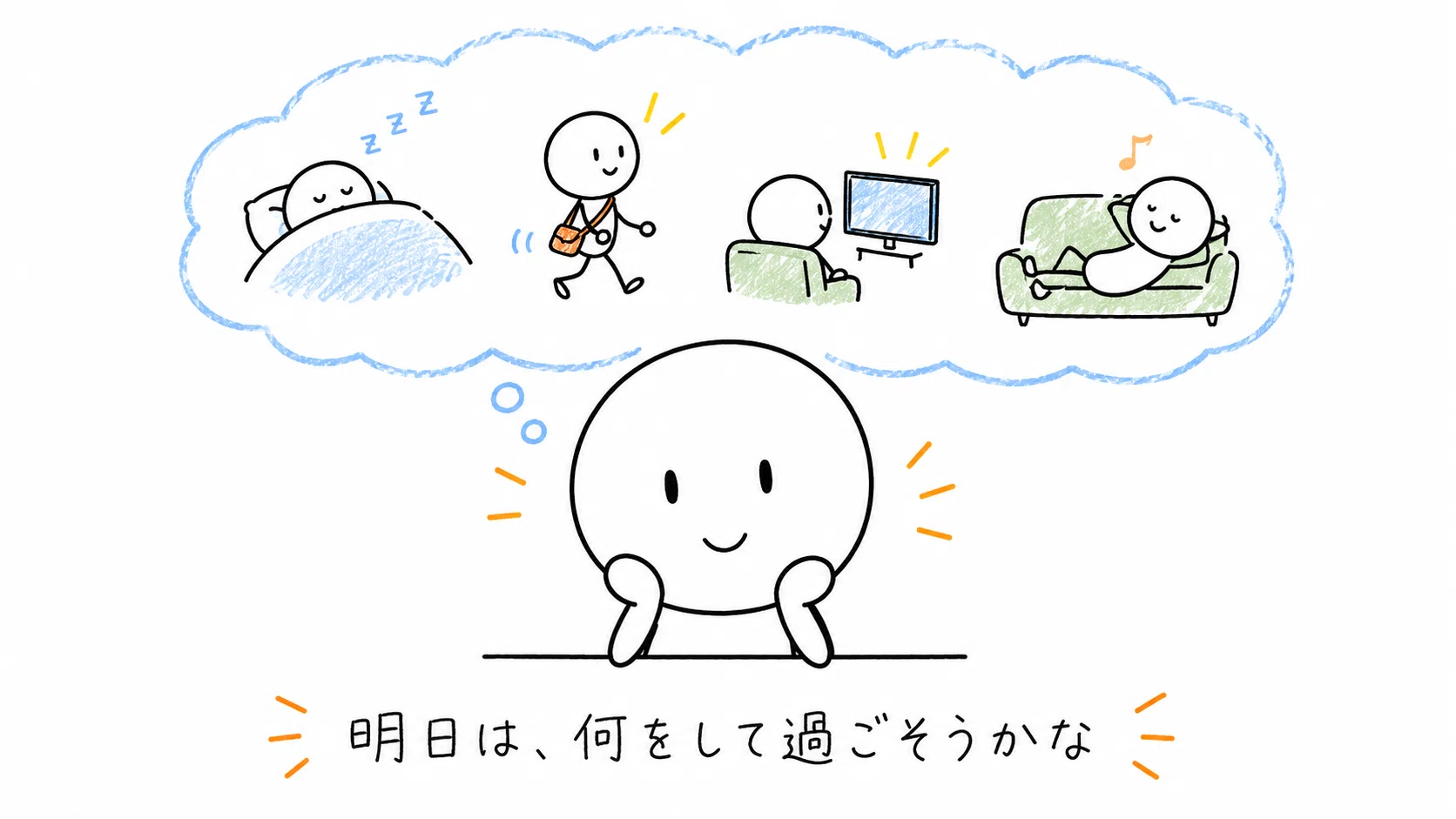 休みの日より、休みの前の日がいちばん好き｜ぼぼの暮らし