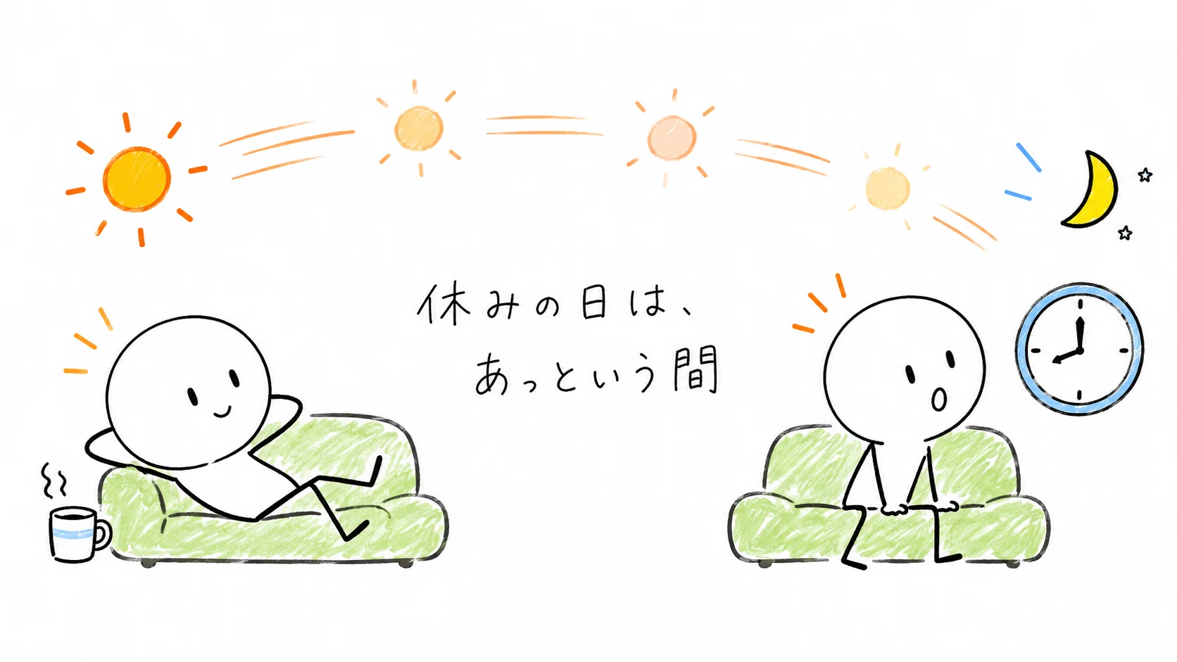 休みの日が好き☆ 休みの日より、休みの前の日がいちばん好き｜ぼぼの暮らし