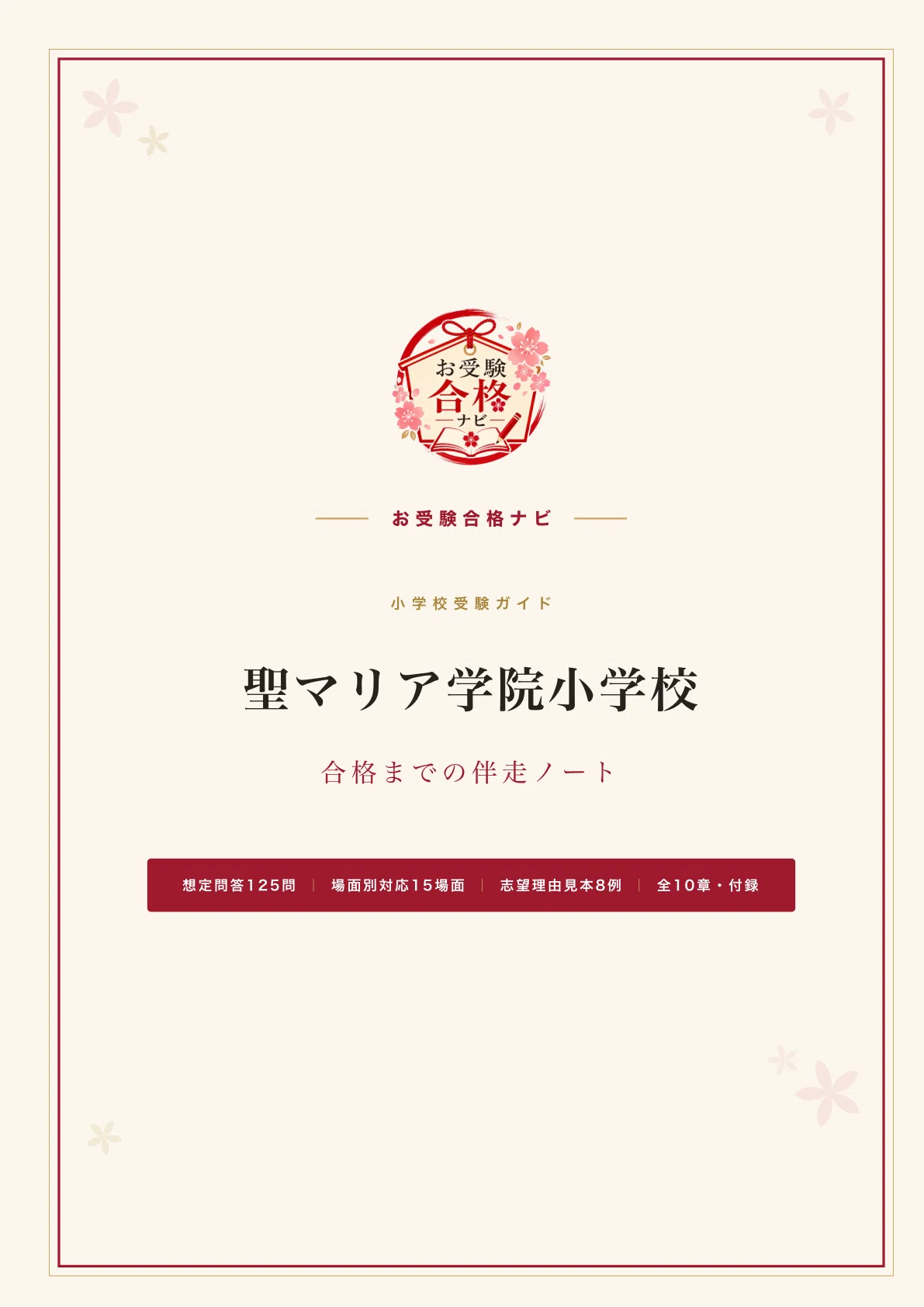 聖マリア学院小学校】面接・願書・入学選考 想定問答125問｜第1回は