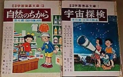 日本国の小学校理科と集英社の小学校理科学習漫画｜俗語半解
